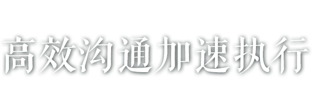 馬上辦，溝通執(zhí)行加速度